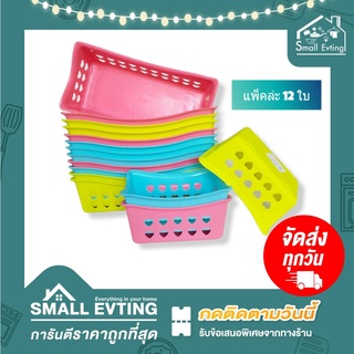 Small Evting (แพ็คล่ะ 12 ใบ) ตะแกรงลายหัวใจ ตะกร้าพลาสติก มี 2 ขนาด No.111-1/No.111-2  ตะกร้าทรงสี่เหลี่ยม อเนกประสงค์