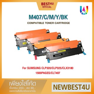 BEST4U หมึกเทียบเท่า CLT-407 /CLT-K407/C/M/Y/BK Toner For SAMSUNG  m407/CLP320/CLX3180/1500PAGES/CLT407/320/3180/1500