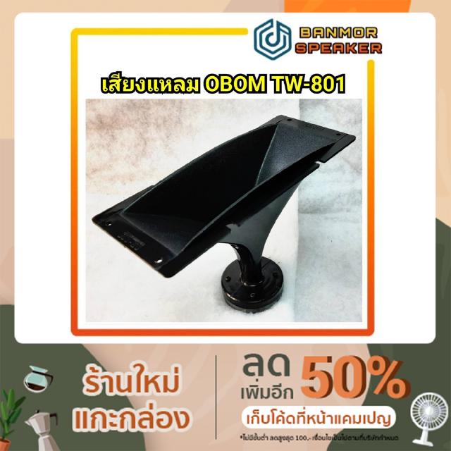 เสียงแหลม ปากเป็ด TW-801 OBOM ขนาด 4" x10" TW801 แหลม โอบอ้อม