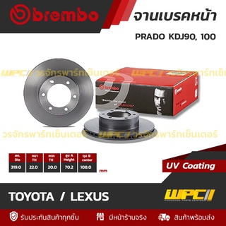 BREMBO จานเบรคหน้า TOYOTA / LEXUS : PRADO KDJ90, 100 (ราคา/อัน)