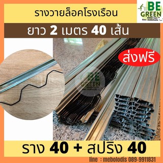 รางวาย ล็อคโรงเรือน 40ชุด 2 เมตร+ สปริง ส่งฟรี🚩รางวายเหล็ก ล๊อค รางล็อคสปริง  พลาสติกคลุมโรงเรือน  ล็อคสแลน ล็อคโรงเรือน