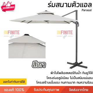 รุ่นใหม่ 2023 ร่มสนาม ร่มสนามตัวแอล สีเทา ใบร่มขนาด 250x250 ซม สูง 260 ซม ผ้าใบหนา ทนทาน ปรับร่มเอียงเพื่อกันแสงได้