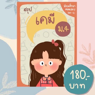 ชีทสรุปเคมี ม.4 (ตรงตามหลักสูตร)