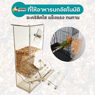 PetAble ที่ให้อาหารนก อัตโนมัติ แบบอะคริลิคใส ป้องกันเศษอาหารหก พร้อมอุปกรณ์ติดกรง ถ้วยให้อาหารนก กล่องให้อาหารนก