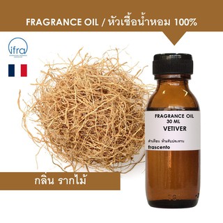 VETIVER FRAGRANCE OIL - หัวเชื้อน้ำหอม กลิ่น รากไม้ พรีเมี่ยม เข้มข้นสูง ติดทนนาน