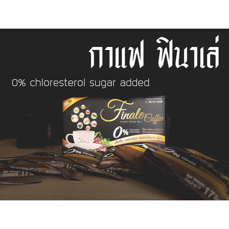 กาแฟ Finale ฟินาเล่ NO SUGAR ADDED สมุนไพร36ชนิด สารสกัดถั่งเช่า เห็ดหลินจิอ แปะก้วย เจียวกู่หลาน ฯลฯ Brand Finale