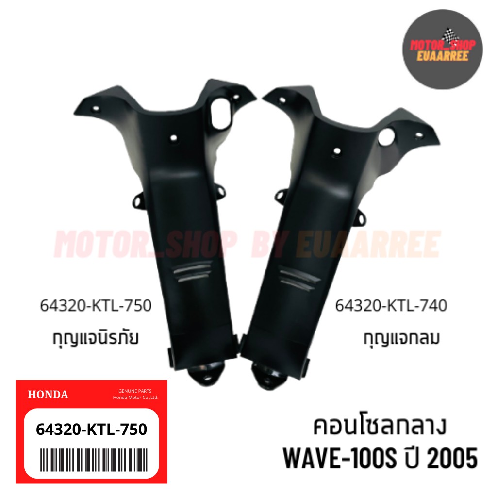 ✅แท้เบิกศูนย์ คอนโซลกลางเวฟ WAVE100S ปี 2005 [64320-KTL-740/750]