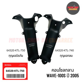 ✅แท้เบิกศูนย์ คอนโซลกลางเวฟ WAVE100S ปี 2005 [64320-KTL-740/750]