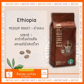 เมล็ดกาแฟคั่วสตาร์บัค Starbucks Ethiopia Roast Coffee 250 g.