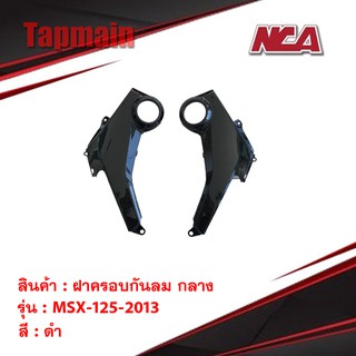 ฝาครอบกันลม กลาง (คู่) MSX 125 2013 รุ่นเก่าชุดสีงาน NCA มี 3 สี ชุดสี มอเตอร์ไซค์ ชุดสีmsx