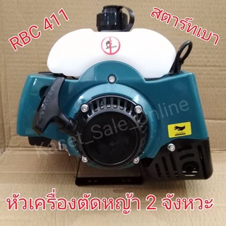 หัวเครื่องตัดหญ้า 2 จังหวะ ทรง Makita RBC411