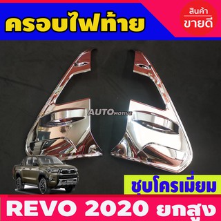 ครอบไฟท้าย ฝาไฟท้าย รุ่นยกสูง 2ชิ้น ชุบโครเมี่ยม V1. รีโว้ TOYOTA REVO 2020 - 2023 ใส่ร่วมกันได้ A