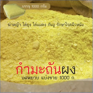 กำมะถันผง ถุงละ 1 กิโลกรัม (sulfur 1kg) กำมะถันบดหยาบ กำมะถัดเกล็ด