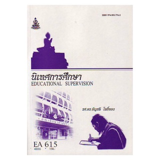 หนังสือเรียน ม ราม EA615 48355 นิเทศการศึกษา ตำราราม ม ราม หนังสือ หนังสือรามคำแหง