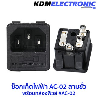 ซ็อกเก็ตไฟฟ้า AC-02 สามขั่วพร้อมกล่องฟิวส์ #AC-02