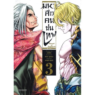 หนังสือ มหาศึกคนชนเทพ เล่ม 3 (Mg)