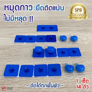 (MUD) หมุดกาวสีฟ้า ติดม่านกันยุง หมุดกาวสำหรับติดมุ้งแม่เหล็ก มี 14 ตัว/ชุด