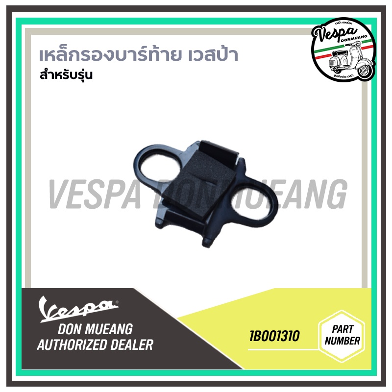 1B001310-แผ่นรองบาร์ท้าย มือจับกันตก ท้ายเบาะ เวสป้า รุ่น Sprint/Primavera