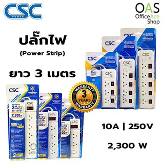 CSC POWER Power Strip ปลั๊กไฟ ซีเอสซีพาวเวอร์ ยาว 3 เมตร / ประกัน 3 ปี