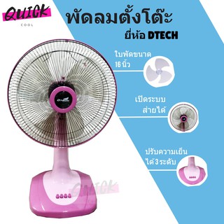 สินค้าใหม่ พัดลมตั้งโต๊ะ 16 นิ้ว ยี่ห้อ Dtech สีชมพู