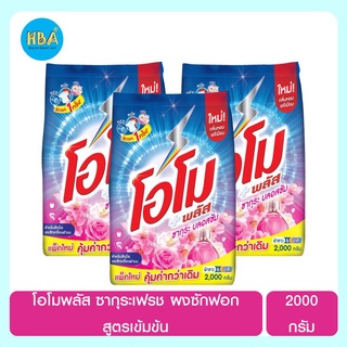 OMO PLUS โอโมพลัส ซากุระเฟรช ผงซักฟอก สูตรเข้มข้น ขนาด 2,000 กรัม แพ็ค 3 ถุง