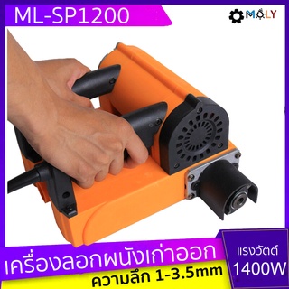 เครื่องลอกสีเก่า ลอกผนังเก่า 1200 วัตต์ MOLYTOOLS