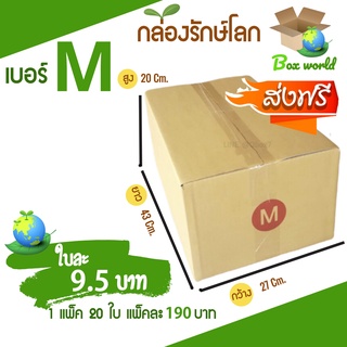 กล่องไปรษณีย์ฝาชน ขนาด M (แพ็ค 20 ใบ) ขายดีสุด ราคาถูกสุด ส่งไวสุด ส่งฟรี