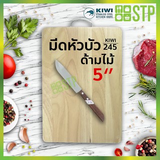 มีดกีวี มีดหัวบัว มีดผ่าแตงโม ด้ามไม้ 5 KIWI 245