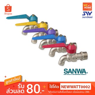 ก๊อกบอลแฟนซี ซันวา ก๊อกน้ำ SANWA  ก๊อกแฟนซี