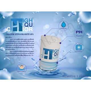 คลอรีน CALCIUM HYPOCHLORITE 65% (1KG)