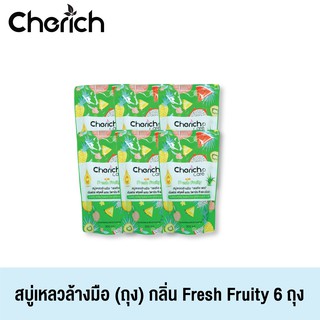 Cherich สบู่เหลวล้างมือเชอริชกลิ่น Fresh Fruity ผสมวิตามินซี หอมสดชื่น พร้อมบำรุงผิวขาวกระจ่างใส นุ่มชุ่มชื่น 6 ถุง