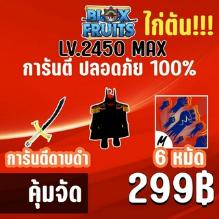 ไก่ตัน 6 หมัด พร้อมดาบดำและสุ่มผลปีศาจ!! BLOX FRUITS LEVEL 2450 (MAXED) ปลอดภัย ใช้มือฟาร์ม ไม่มีการใช้แฮ็ค แมพ Roblox