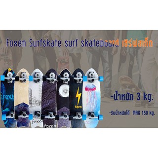 สินค้าพร้อมส่ง - Foxen Surfskate surf skateboard เซิร์ฟสเก็ต สเก็ตบอร์ท ทรัค