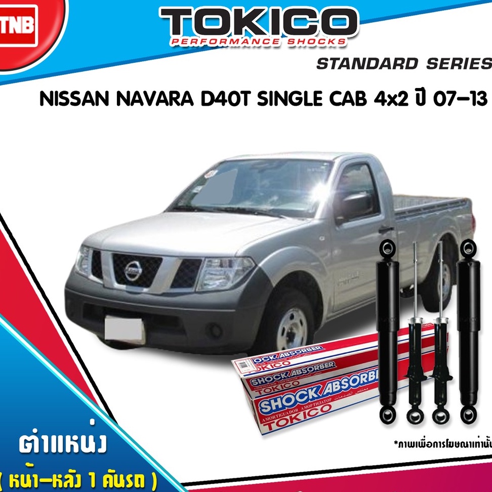 Tokico โช๊คอัพ nissan navara d40y single cab 4x2 นิสสัน นาวารา ปี 2007-2013 มีรับประกัน ของแท้100%