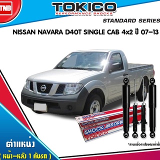 Tokico โช๊คอัพ nissan navara d40y single cab 4x2 นิสสัน นาวารา ปี 2007-2013