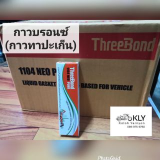 กาวทาปะเก็น(กาวบรอน)​ThreeBond​ 60หลอด​1ลัง 30กรัม