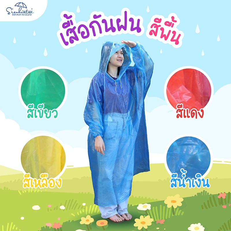 เสื้อกันฝนผู้ใหญ่ แขนยาวแขนจั๊ม Freesize ราคาถูกที่สุด