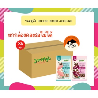 ใหม่!!! Jerhigh ขนมสุนัข Freeze Dried เจอร์ไฮ ชิ้นเนื้อแท้ๆ 100% ขนาด 40 กรัม  (ยกกล่อง) *1กล่อง มี 6 ซอง*