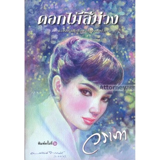 S ดอกไม้สีม่วง ผู้เขียน : วราภา