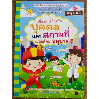 หนังสือเด็ก เสริมทักษะ ชุด สาระการเรียนรู้ ปฐมวัย เรื่องราวเกี่ยวกับบุคคลและสถานที่แวดล้อม  อนุบาล 3