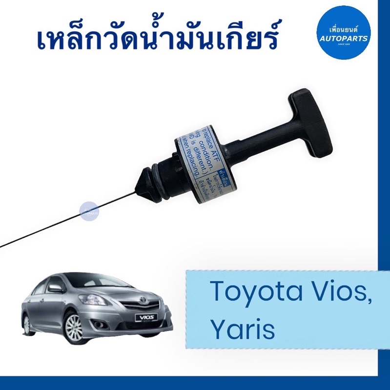 เหล็กวัดนำ้มันเกียร์ สำหรับรถ Toyota Vios, Yaris ความยาวก้าน 44 cm ยี่ห้อ Toyota แท้  รหัสสินค้า 080