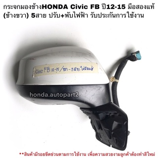 กระจกมองข้างHONDA Civic FB ปี12-15 มือสองแท้(ข้างขวา)5สาย