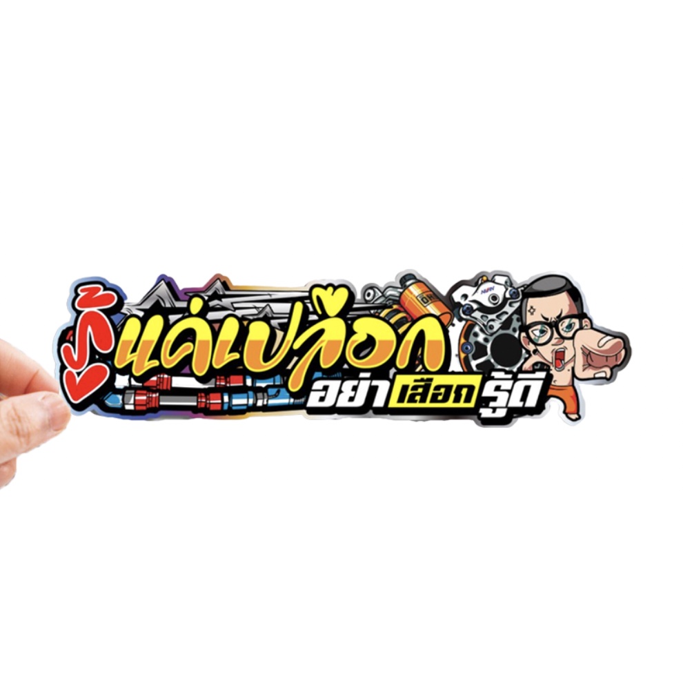 สติกเกอร์ติดรถ รู้แค่เปลือกอย่า.. 1 แผ่น สติกเกอร์คำคม สติกเกอร์แต่ง สติกเกอร์คำกวน สติ๊กเกอร์แต่งมอเตอร์ไซค์ ส่งฟรี
