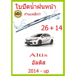 ใบปัดน้ำฝน Altis อัลติส 2014 - up 26+14 ใบปัดน้ำฝน ใบปัดน้ำฝน