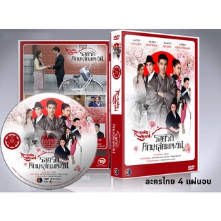 ละครไทย รอยรักหักเหลี่ยมตะวัน DVD 4 แผ่นจบ.(มาริโอ้ - แต้ว)