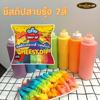 ชีสดิปสายรุ้ง 7สี/แพค สีละ160กรัม ตราชีสโตะ ชีสดิปเรนโบว์
