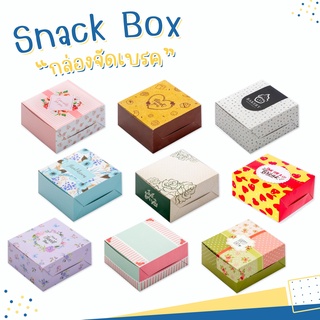 กล่อง Snack box กล่องจัดเบรค กล่องคุ้กกี้ กล่องขนม กล่องกระดาษ กล่องเบเกอรี่ ( 5 x 5 x 2.3 นิ้ว )