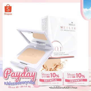 Meilin Bright UV Powder Cake แป้งเมลิน ไบรท์ ยูวี พาวเดอร์ เค้ก (แป้งคุมมัน)