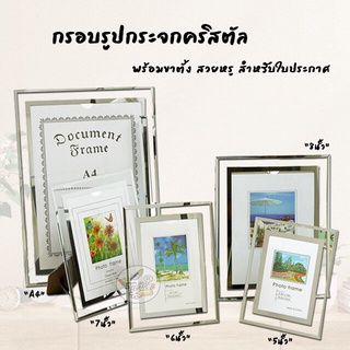 picture frame กรอบรูป Crystal กระจก ขอบเงิน ขนาดตั้งแต่ (5นิ้ว-A4)