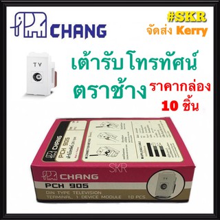 CHANG เต้ารับโทรทัศน์ ตราช้าง PCH-905 (กล่อง 10ชิ้น) ปลั๊กทีวี ปลั๊กTV ตราช้าง ปลั๊กไฟ ช้าง RG-6 จัดส่งKerry